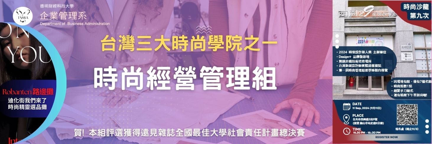 台灣三大時尚學院之一 德明科大企管系時尚管理組