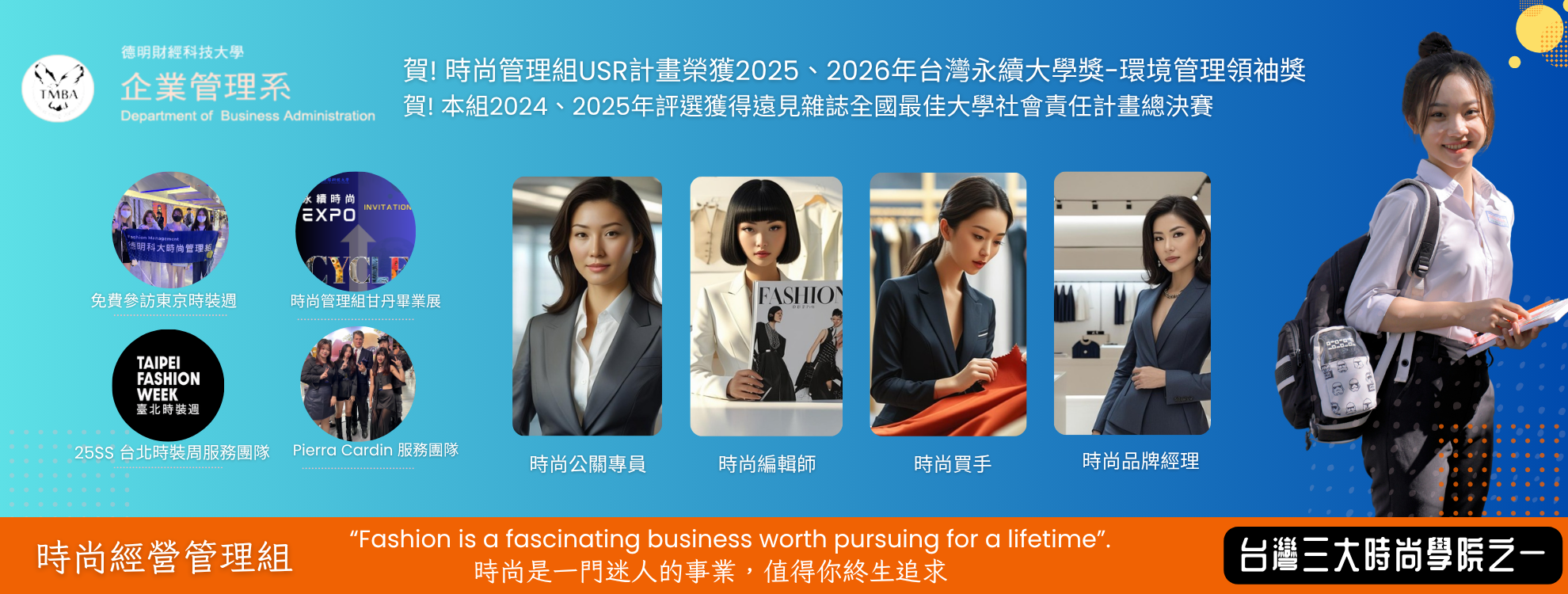 台灣三大時尚學院之一 德明科大企管系時尚管理組