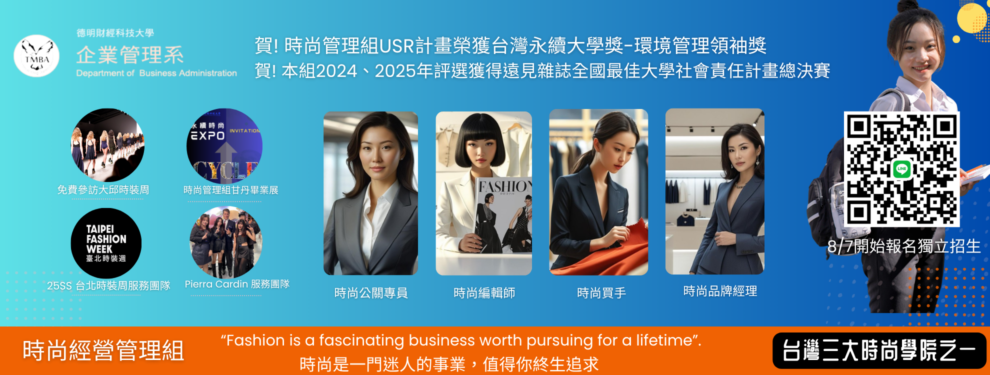 台灣三大時尚學院之一 德明科大企管系時尚管理組